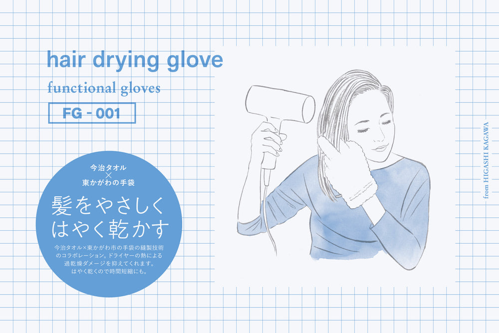 一度使うと手放せない、美髪のためのヘアドライグローブ