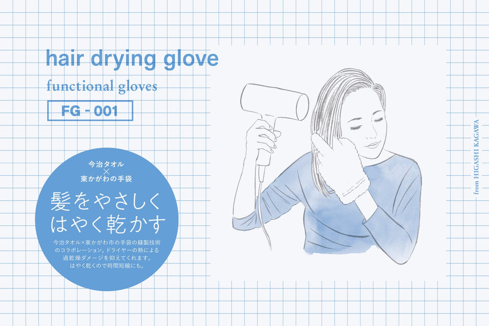 一度使うと手放せない、美髪のためのヘアドライグローブ